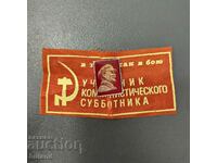 Insigna sovietică Participant la Sabbatnikul comunist Lenin