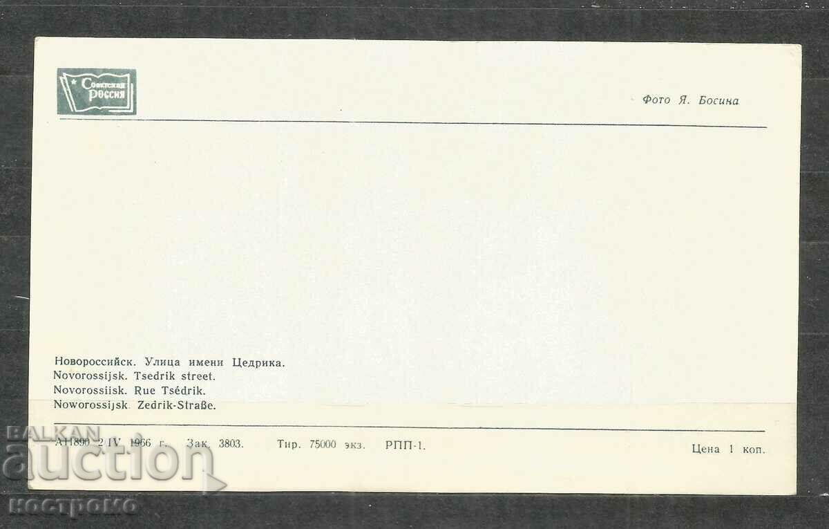 Novorossiisk - Παλιά ταχυδρομική κάρτα ΡΩΣΙΑ - A 1025 με τιμή 1.00 BGN | € 0.51 Novorossiisk - Παλιά ταχυδρομική κάρτα ΡΩΣΙΑ - A 1025 με τιμή 1.00 BGN | € 0.51