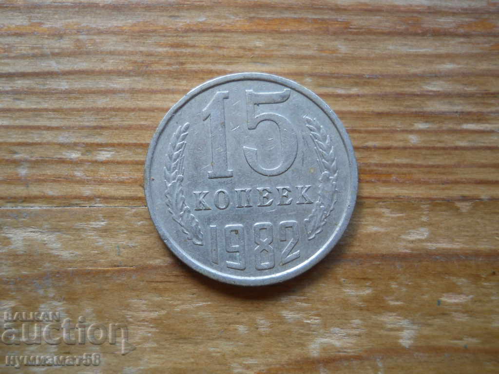 15 kopecks 1982 - USSR