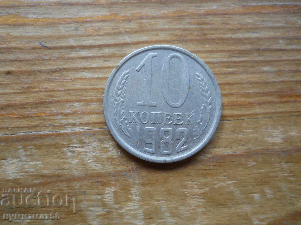 10 копейки 1982 г.  - СССР