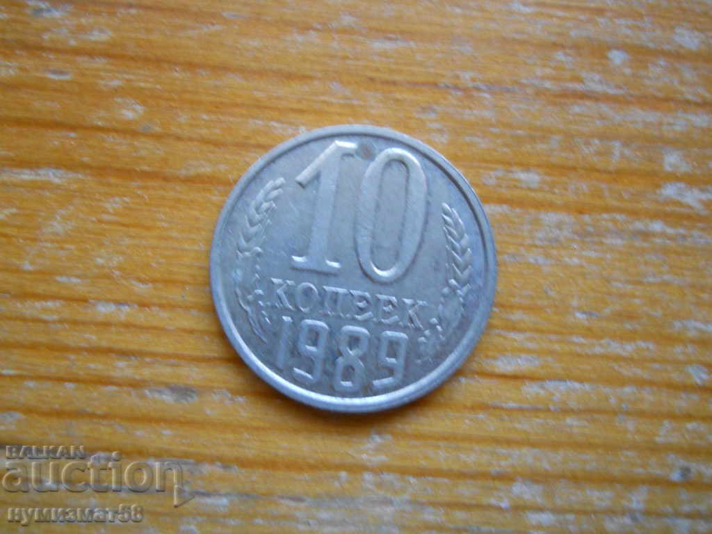 10 копейки 1989 г.  - СССР