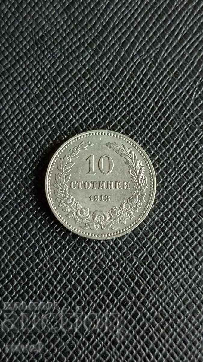 10 стотинки 1913 г.