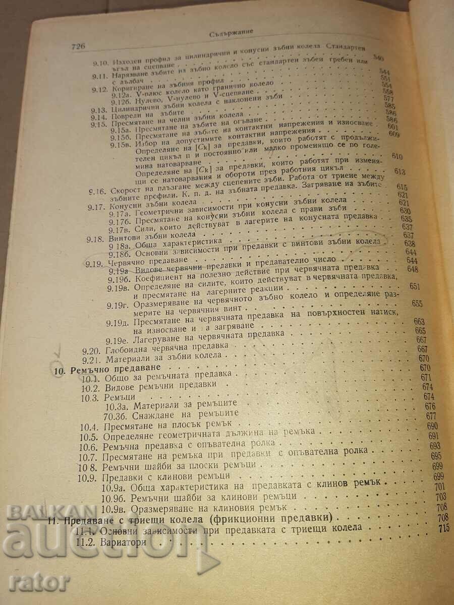 Book Machine elements D. Angelov 1959 - 7 Book Machine elements D. Angelov 1959 - 7