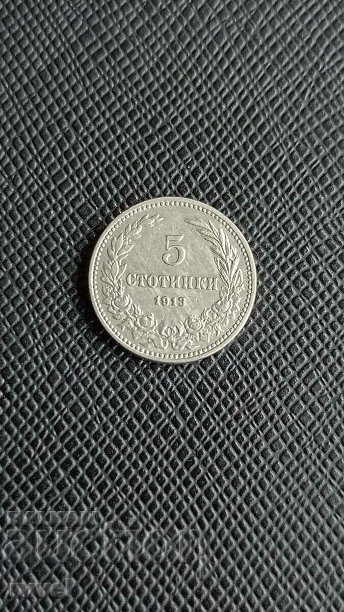 5 стотинки 1913 г.
