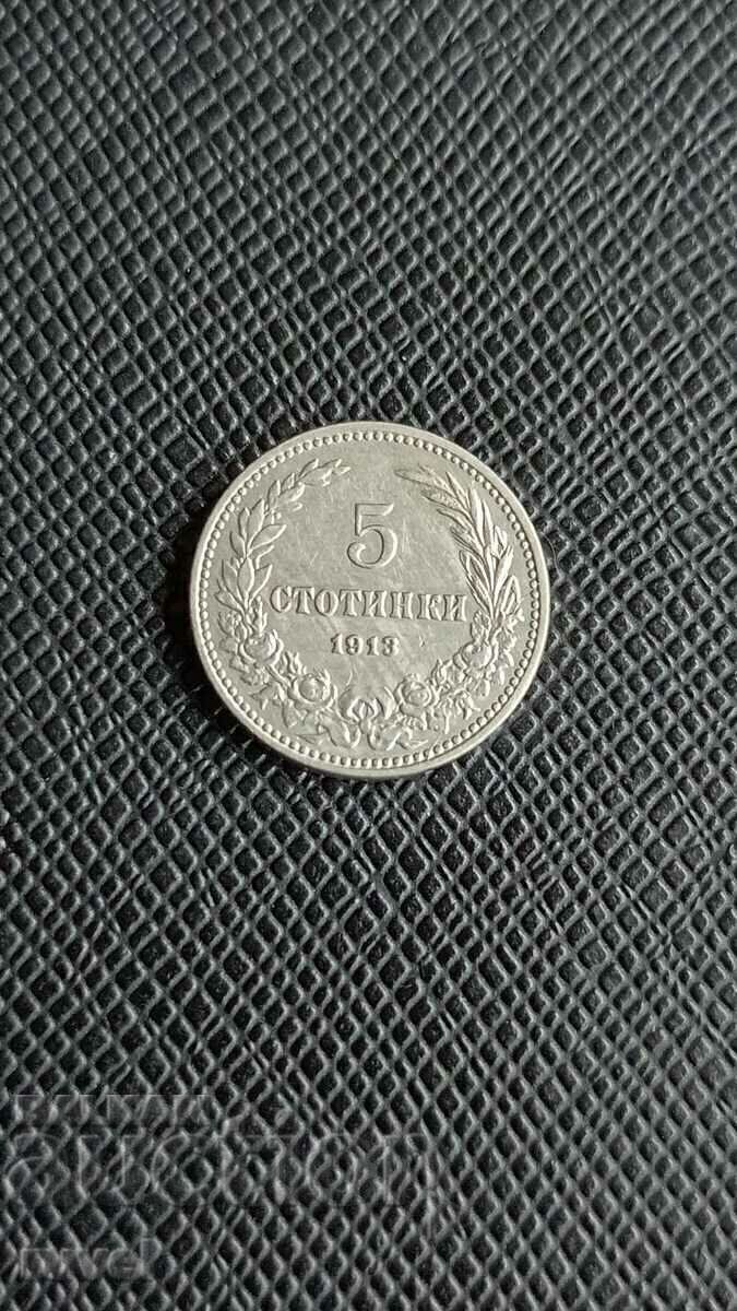5 стотинки 1913 г.