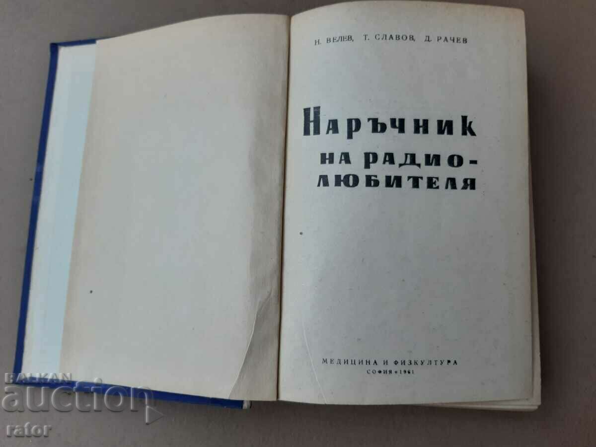 Book Handbook of the radio amateur Velev, Slavov, Rachev 1961 with price 7.00 BGN | € 3.58 Book Handbook of the radio amateur Velev, Slavov, Rachev 1961 with price 7.00 BGN | € 3.58