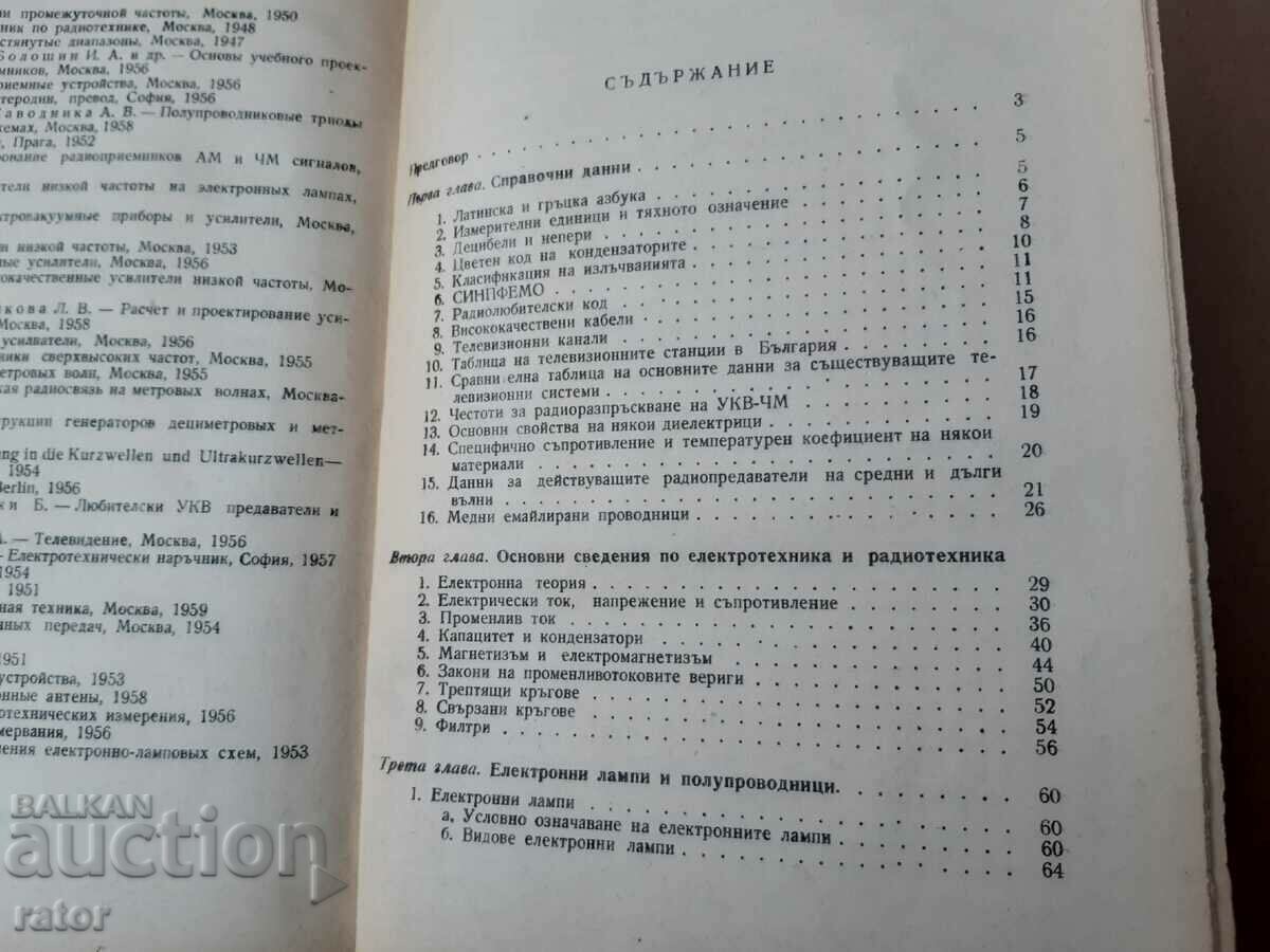 Book Handbook of the radio amateur Velev, Slavov, Rachev 1961 - 5 Book Handbook of the radio amateur Velev, Slavov, Rachev 1961 - 5