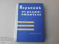 Book Handbook of the radio amateur Velev, Slavov, Rachev 1961