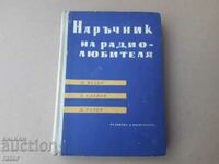 Книга Наръчник на радиолюбителя Велев , Славов , Рачев 1961