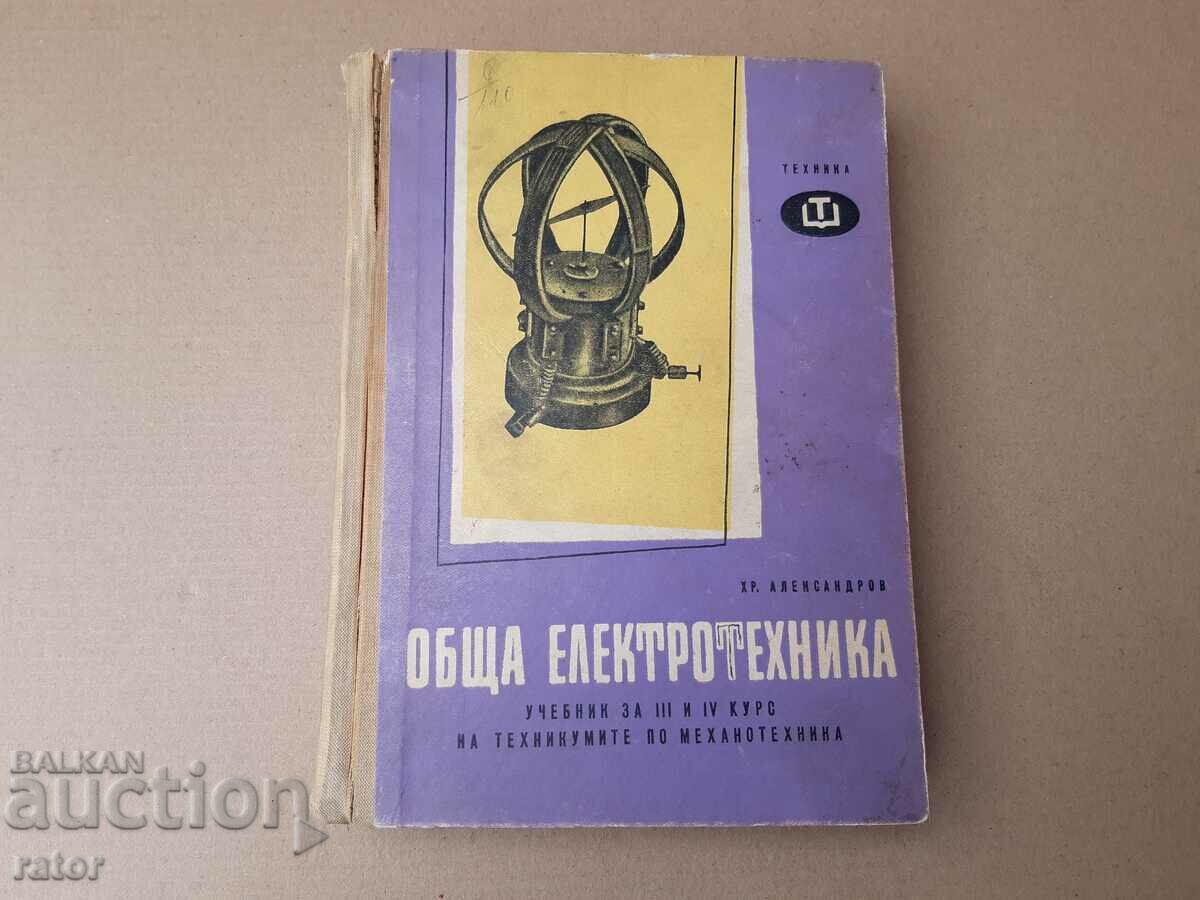Книга ОБЩА ЕЛЕКТРОТЕХНИКА   Хр . Александров  1960 г