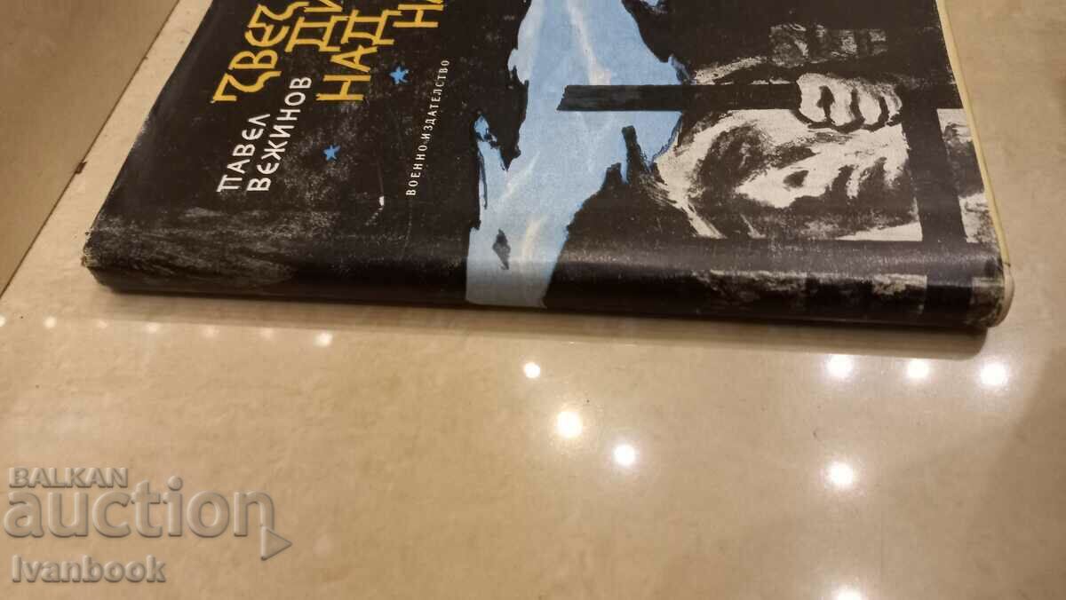 Pavel Vezhinov - The stars above us with price 2.50 BGN | € 1.28 Pavel Vezhinov - The stars above us with price 2.50 BGN | € 1.28