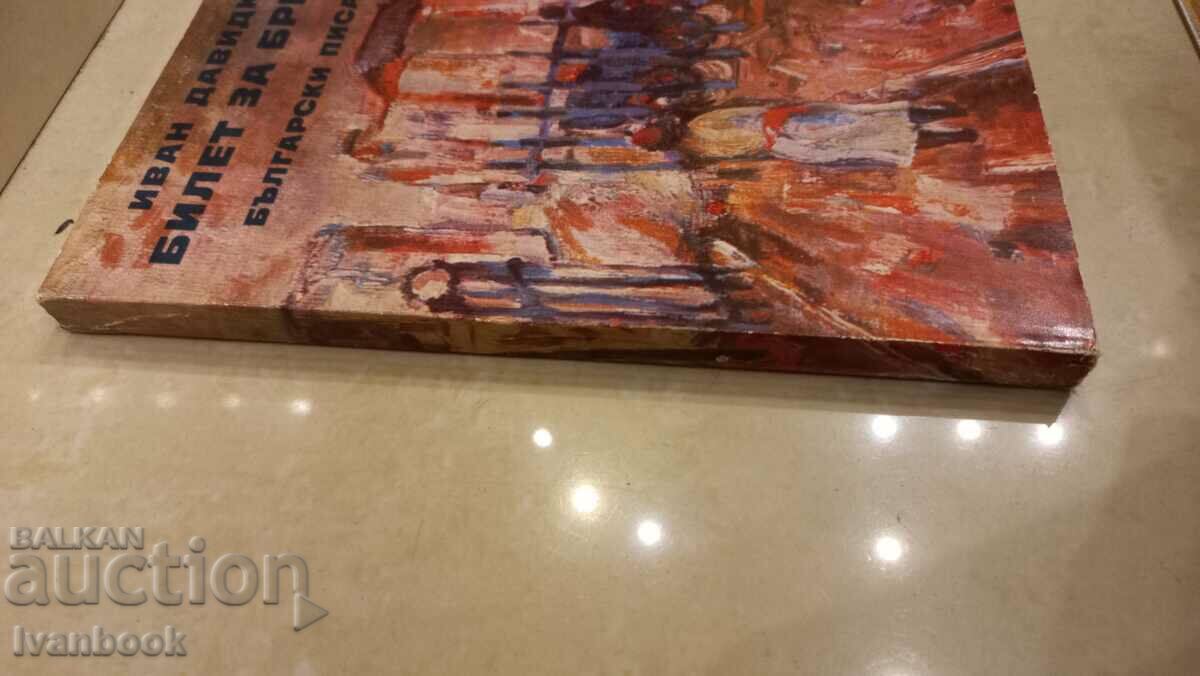 Ivan Davidkov - Ticket to Brittany with price 2.50 BGN | € 1.28 Ivan Davidkov - Ticket to Brittany with price 2.50 BGN | € 1.28