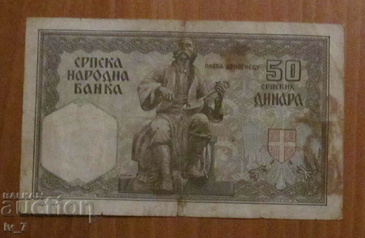 50 dinars 1941, SERBIA - German occupation with price 7.99 BGN | € 4.09 50 dinars 1941, SERBIA - German occupation with price 7.99 BGN | € 4.09