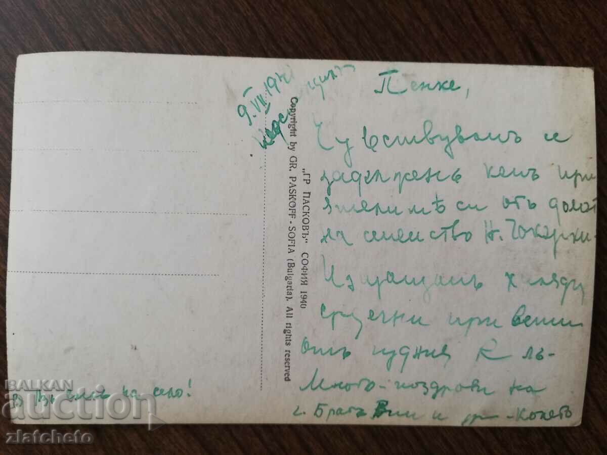 Postal card Kingdom of Bulgaria - Kyustendil with price 20.00 BGN | € 10.23