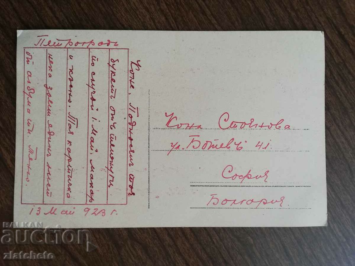 Postcard Kingdom of Bulgaria - with price 4.00 BGN | € 2.05