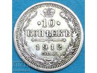 10 копейки 1912 Русия Николай II сребро