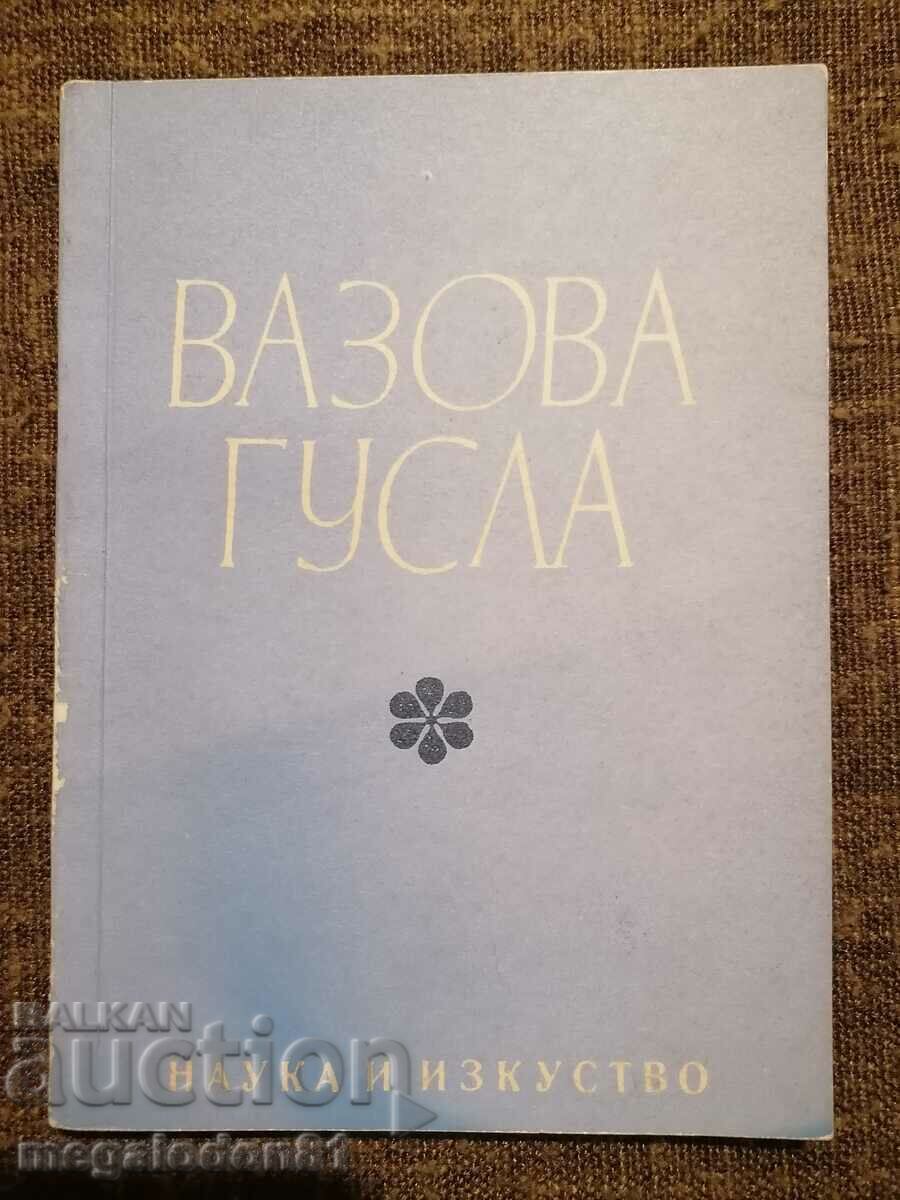 Вазова гусла - сборник песни по текстове на Иван Вазов
