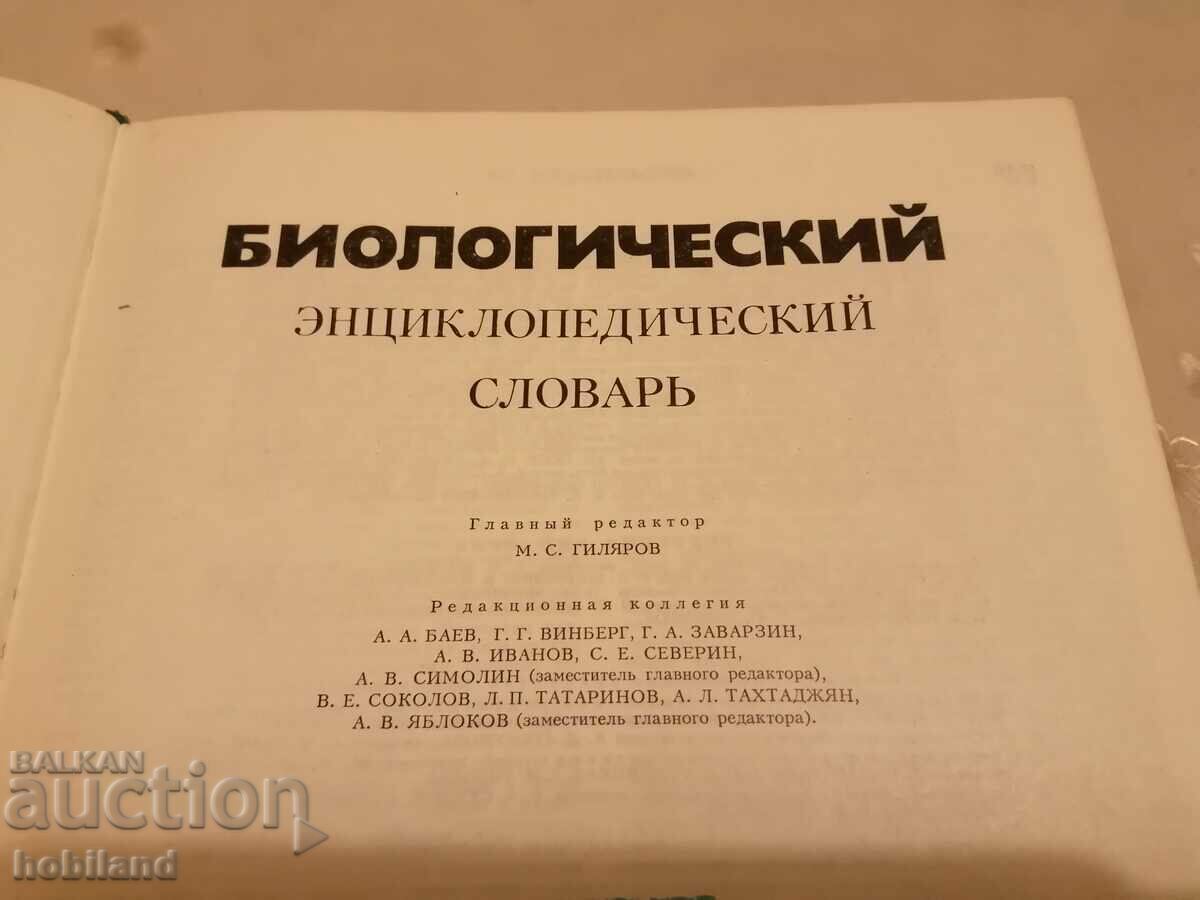 Biological dictionary-encyclopedia with price 10.00 BGN | € 5.11 Biological dictionary-encyclopedia with price 10.00 BGN | € 5.11