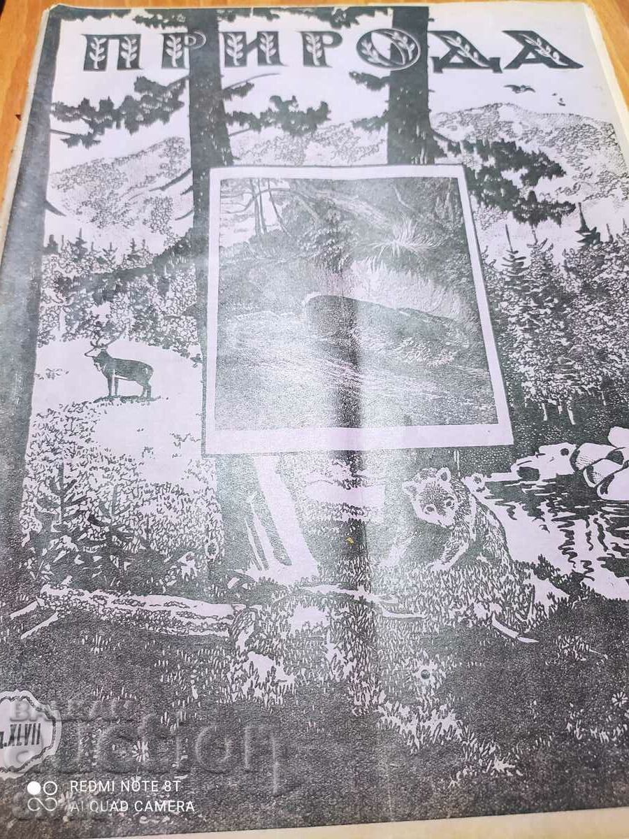 Списание Природа от февруари 1947