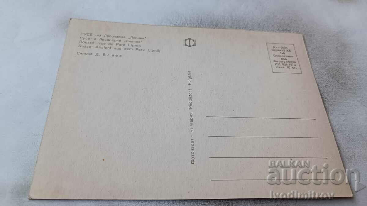 Postcard Ruse Iz Lesoparka Lipnik 1973 with price 0.85 BGN | € 0.43 Postcard Ruse Iz Lesoparka Lipnik 1973 with price 0.85 BGN | € 0.43