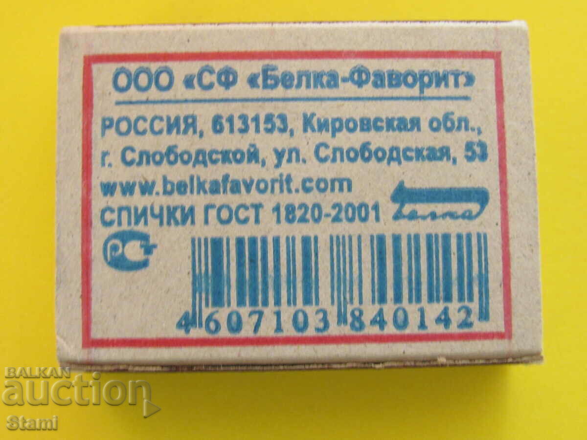 Delivery of Collector's Match - Veliky Novgorod, Russia Delivery of Collector's Match - Veliky Novgorod, Russia