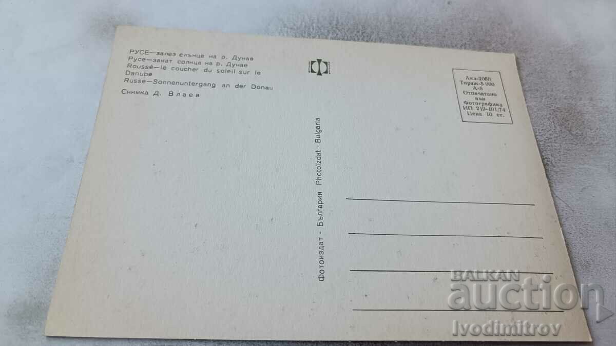 Postcard Rousse Sunset on the Danube River 1974 with price 0.85 BGN | € 0.43 Postcard Rousse Sunset on the Danube River 1974 with price 0.85 BGN | € 0.43