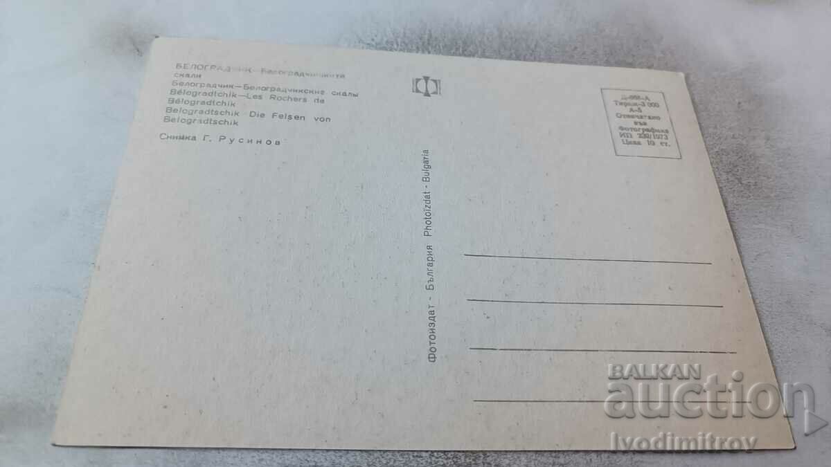 Postcard Belogradchik Belogradchik rocks 1973 with price 0.75 BGN | € 0.38 Postcard Belogradchik Belogradchik rocks 1973 with price 0.75 BGN | € 0.38