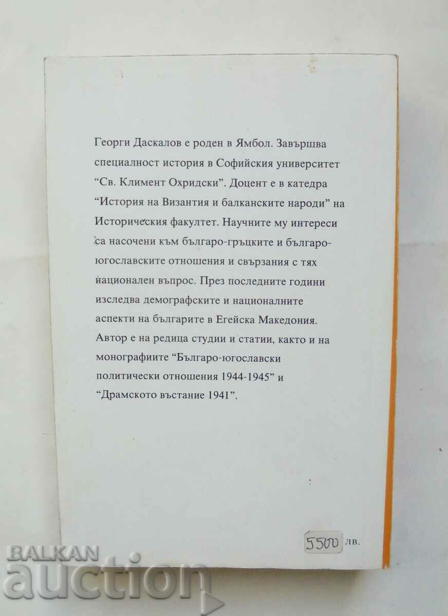 Българите в Егейска Македония - Георги Даскалов 1996 г. с цена 50.00 лв. | € 25.56 Българите в Егейска Македония - Георги Даскалов 1996 г. с цена 50.00 лв. | € 25.56
