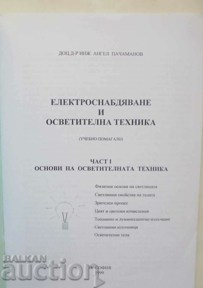 Εξοπλισμός τροφοδοσίας και φωτισμού 1 Angel Pachamanov με τιμή 17.00 BGN | € 8.69