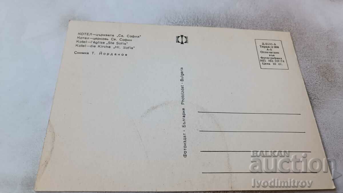 Postcard Kotel Church of St. Sofia 1974 with price 0.85 BGN | € 0.43 Postcard Kotel Church of St. Sofia 1974 with price 0.85 BGN | € 0.43