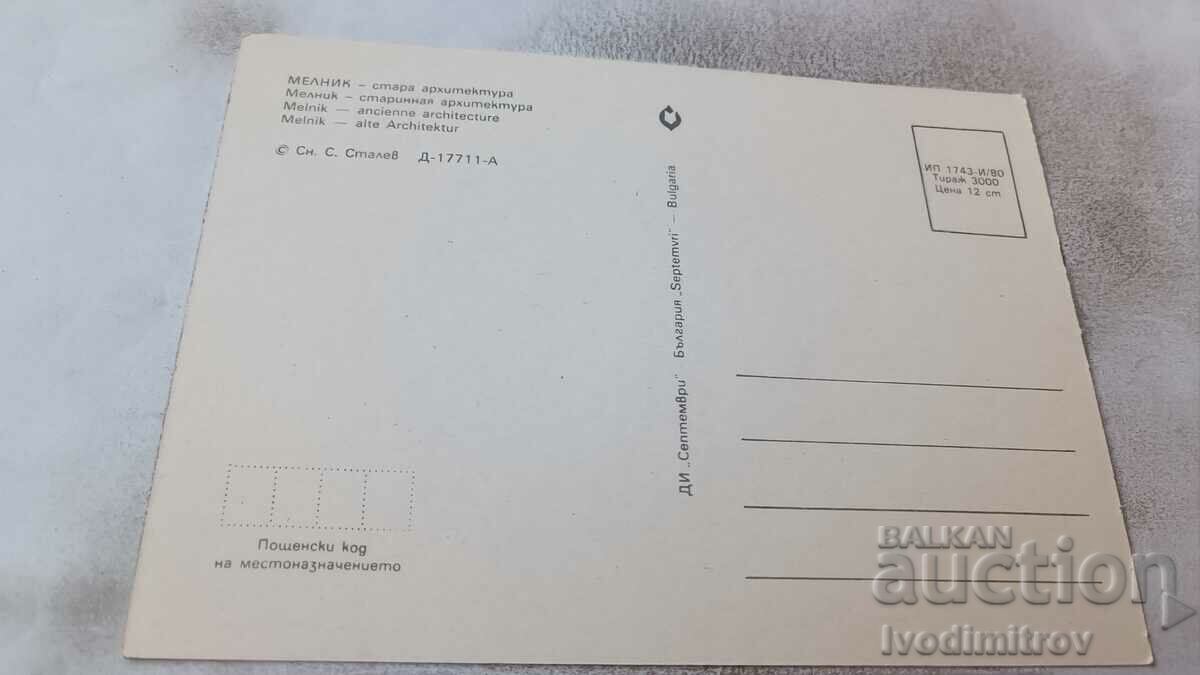 Postcard Melnik Old architecture 1980 with price 0.75 BGN | € 0.38 Postcard Melnik Old architecture 1980 with price 0.75 BGN | € 0.38