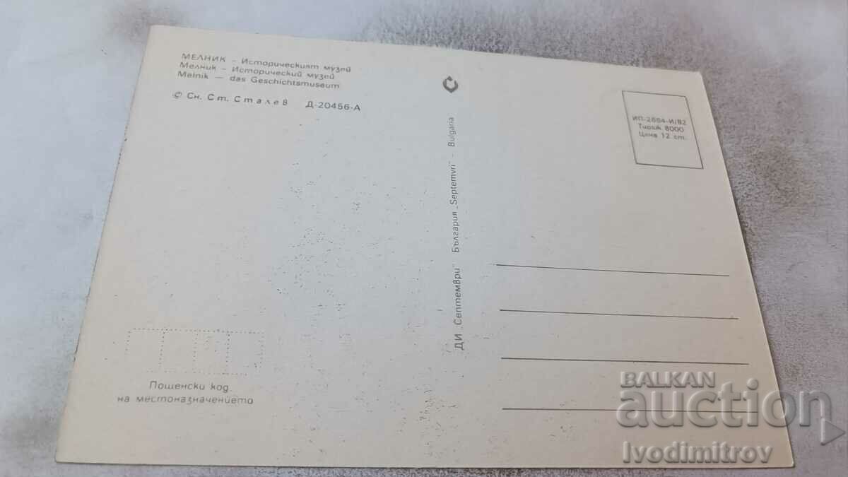 Postcard Melnik Historical Museum 1982 with price 0.75 BGN | € 0.38
