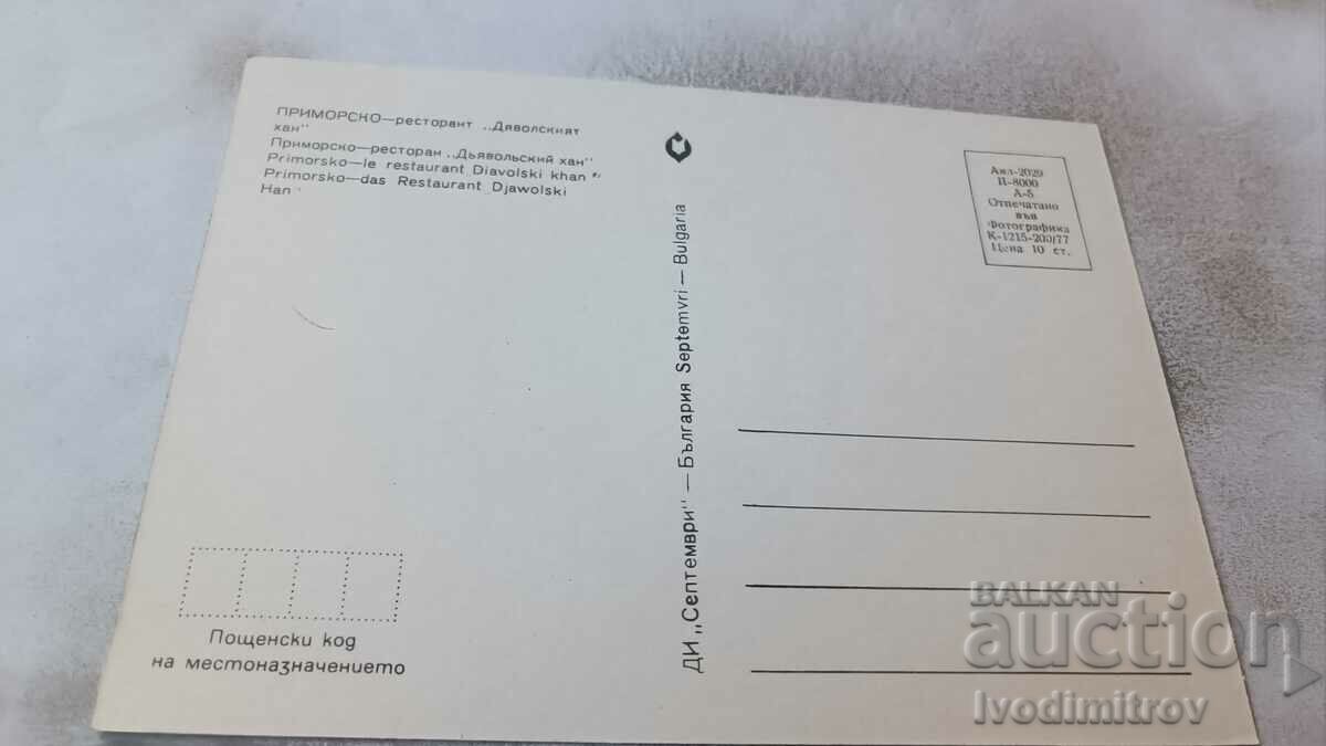 Postcard Primorsko Restaurant Devil's Inn 1977 with price 0.75 BGN | € 0.38
