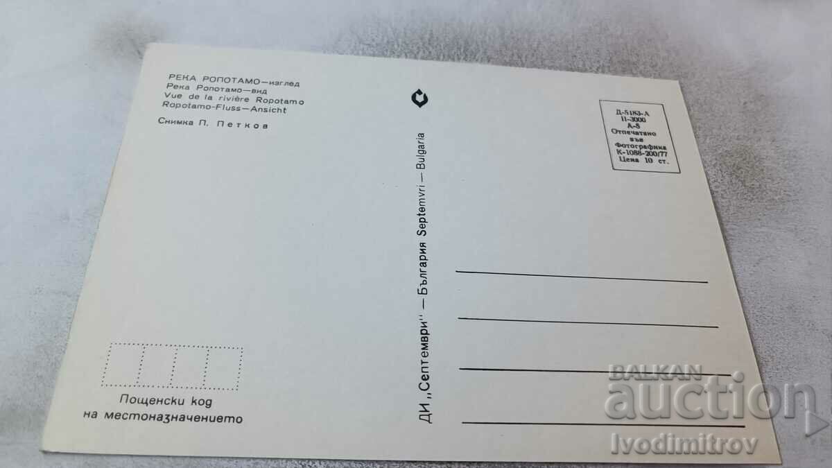 Postcard Ropotamo River View 1977 with price 0.65 BGN | € 0.33 Postcard Ropotamo River View 1977 with price 0.65 BGN | € 0.33