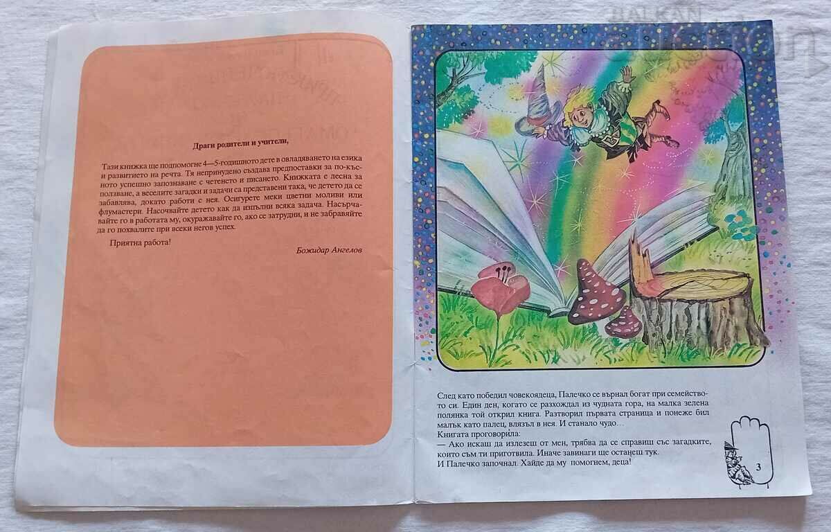 ΟΙ ΠΕΡΙΠΕΤΕΙΕΣ ΤΟΥ ΠΑΛΕΧΚΟ ΣΤΟ... με τιμή 5.00 BGN | € 2.56