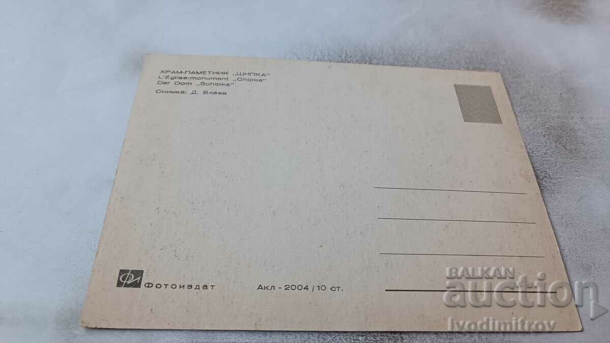 Καρτ ποστάλ Εκκλησία-μνημείο Shipka με τιμή 0.65 BGN | € 0.33 Καρτ ποστάλ Εκκλησία-μνημείο Shipka με τιμή 0.65 BGN | € 0.33