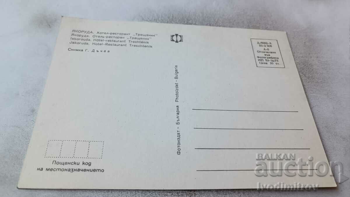 Postcard Yakoruda Hotel-Restaurant Treshtenik 1975 with price 0.75 BGN | € 0.38