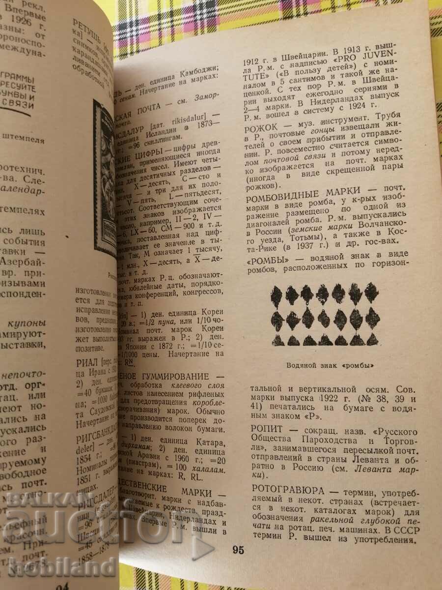 Филателен речник с цена 5.00 лв. | € 2.56 Филателен речник с цена 5.00 лв. | € 2.56