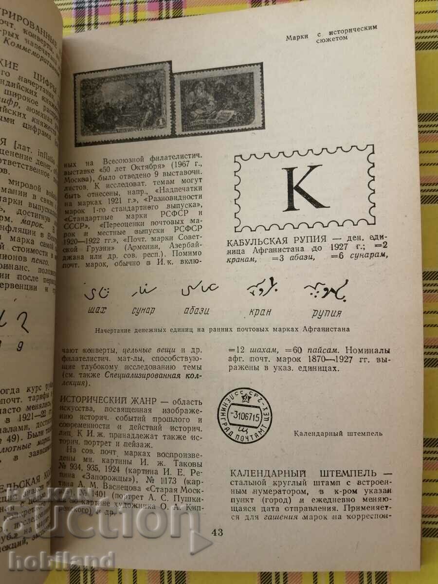 Филателен речник - 5 Филателен речник - 5