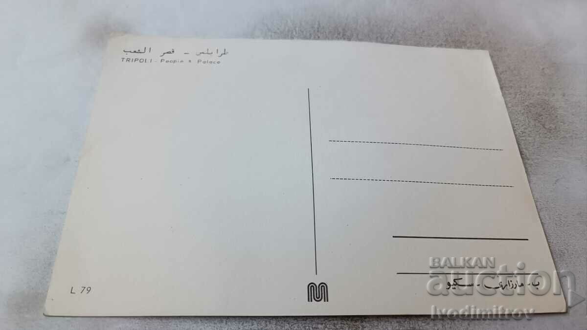 Postcard Tripoli People's Palace with price 0.85 BGN | € 0.43 Postcard Tripoli People's Palace with price 0.85 BGN | € 0.43