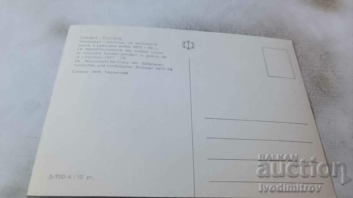 PK Pleven Mausoleum of fallen Russian and Romanian soldiers with price 0.75 BGN | € 0.38 PK Pleven Mausoleum of fallen Russian and Romanian soldiers with price 0.75 BGN | € 0.38