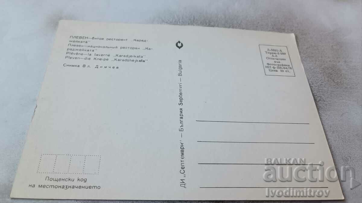 Postcard Pleven Bitov Karadzeikata restaurant 1976 with price 0.75 BGN | € 0.38 Postcard Pleven Bitov Karadzeikata restaurant 1976 with price 0.75 BGN | € 0.38