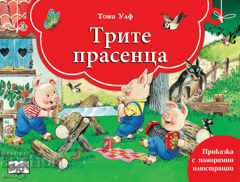 A fairy tale with panoramic illustrations: The Three Little Pigs
