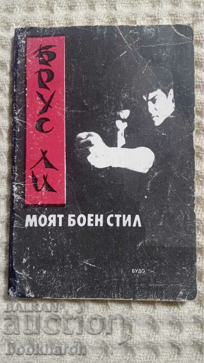 Bruce Lee: Stilul meu de luptă Bruce Lee: Stilul meu de luptă