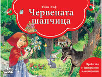 Fairy tale with panoramic illustrations: Little Red Riding Hood