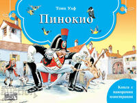 A fairy tale with panoramic illustrations: Pinocchio