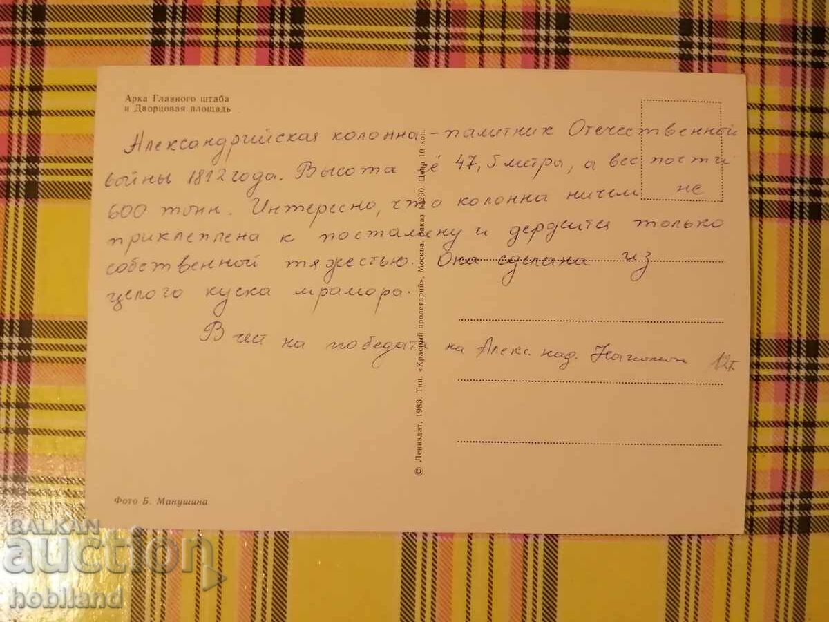 Leningrad-postcard with price 0.60 BGN | € 0.31