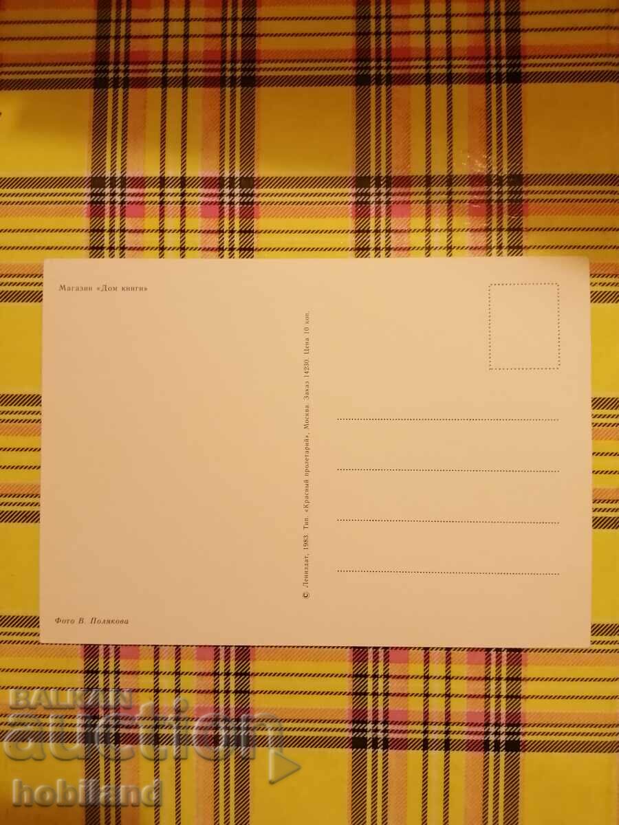 Leningrad-postcard with price 0.60 BGN | € 0.31 Leningrad-postcard with price 0.60 BGN | € 0.31