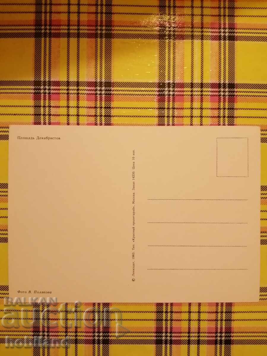 Leningrad-postcard with price 0.60 BGN | € 0.31