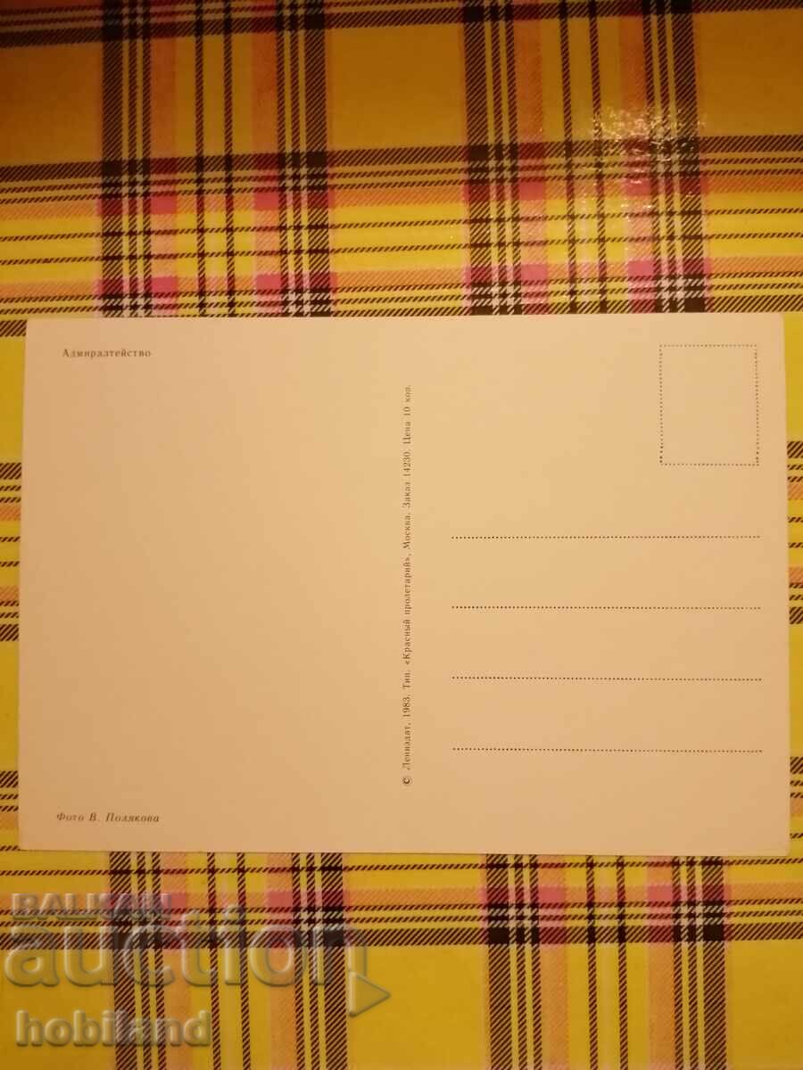 Leningrad-postcard with price 0.60 BGN | € 0.31 Leningrad-postcard with price 0.60 BGN | € 0.31